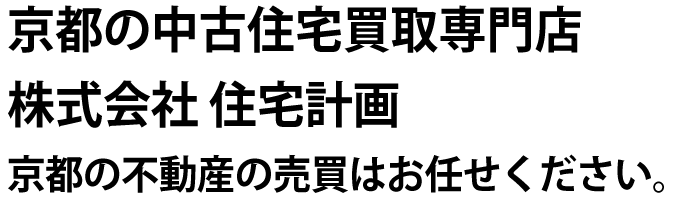 京都の中古住宅買取専門店 株式会社 住宅計画 京都の不動産の売買はお任せください。