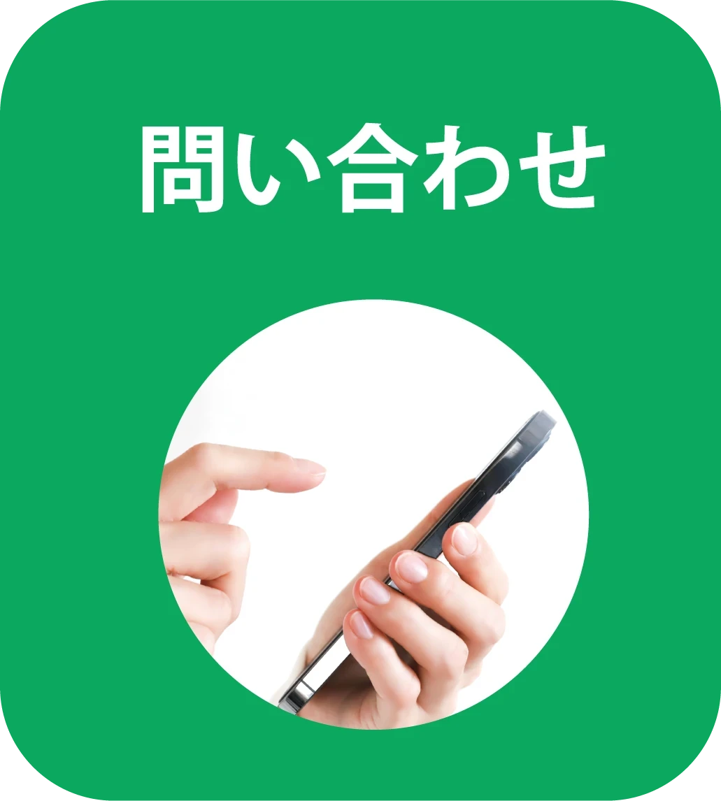 お問い合わせ｜住宅計画｜京都の不動産買取｜売買｜仲介｜左京区不動産